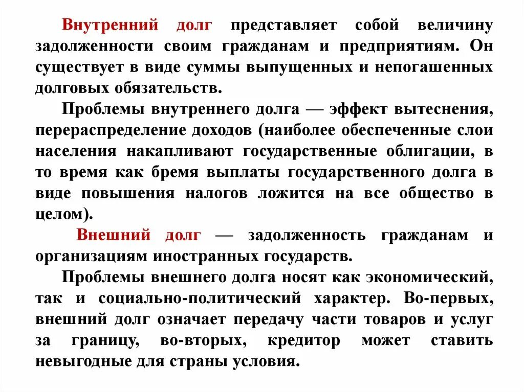 Внутренний и внешний государственный долг. Внутренний государственный долг. Государственный внешний долг и внутренний долг. Внутренний долг страны это.