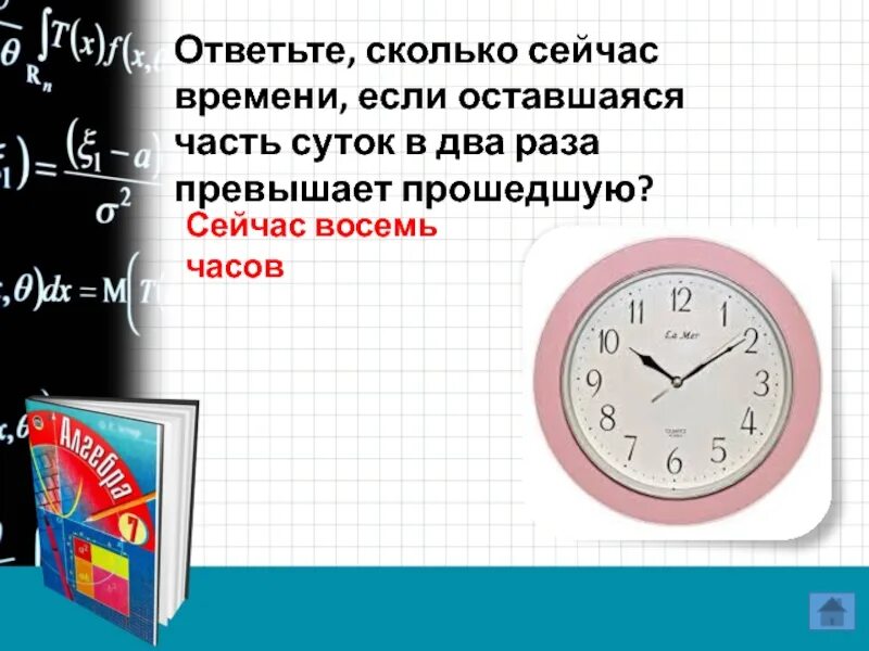 8 часть суток. Сколько сейчас времени. Сколько щас часов. Сколько сейчас часов. Сколько сейчас минут.