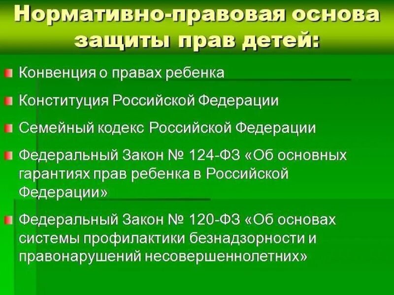 Международные нормативные акты в рф. Нормативно правовые акты по защите детей. Правовые основы защиты прав ребенка. Нормативные основы защиты прав детей. Нормативно правовые акты по правам ребенка.