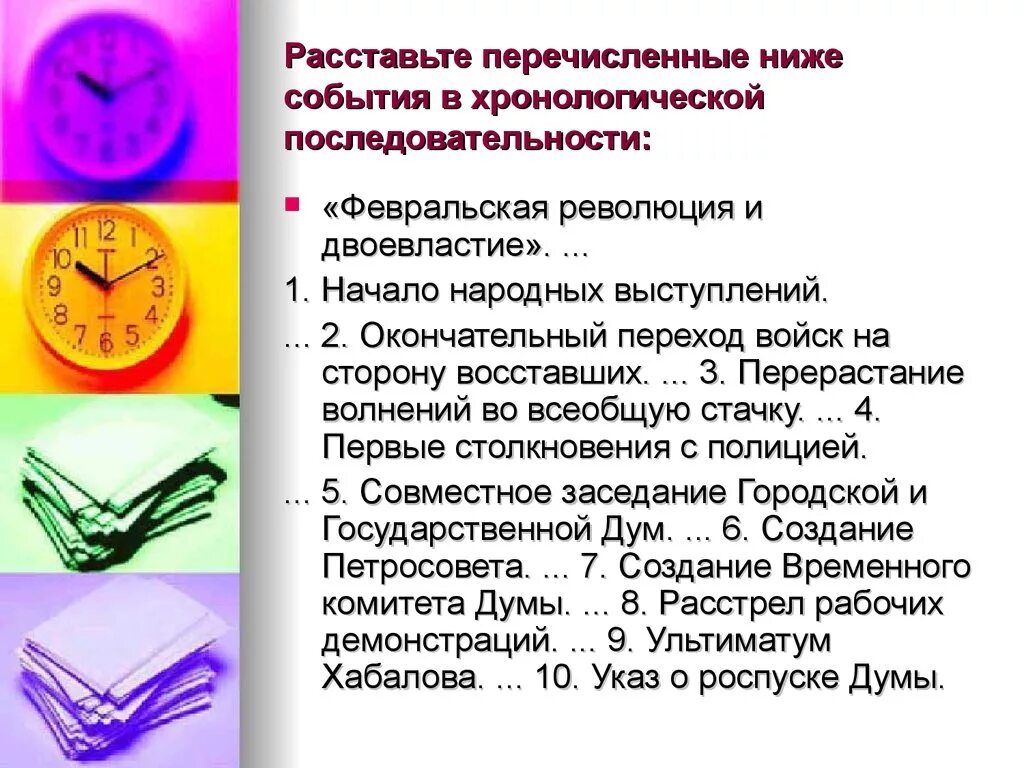 Последовательность революции. Расставьте в хронологическом порядке события революции.. расставьте перечисленные события в хронологическом порядке.. расставьте события в хронологической порядке февральская революция. расставьте холодической последовательности.