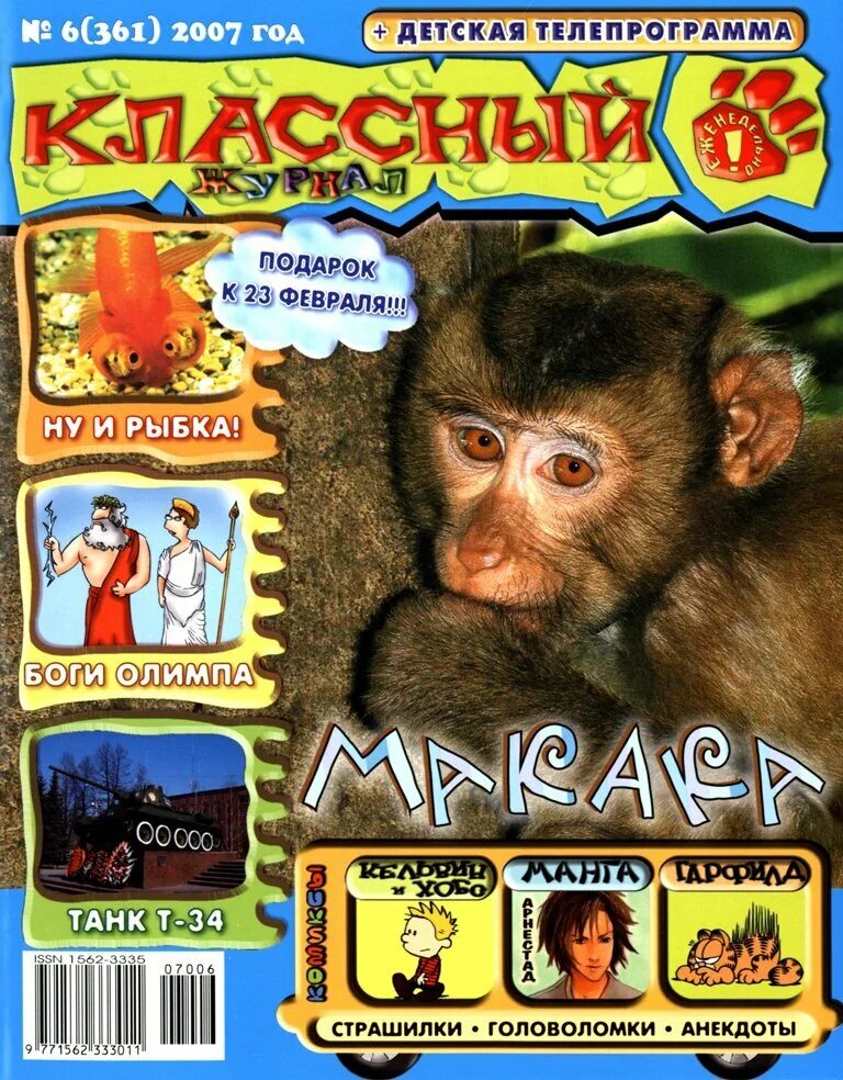 Детские журналы смешарики. Журнал 2007. Смешарики журнал 2007. Игровые журналы. 2007 год гламур.
