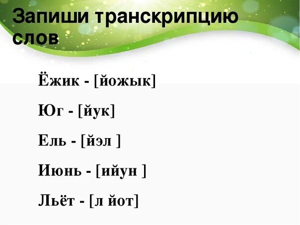 Транскрипция слова класс на русском. Транскрипция слова. Транскрипция русских слов. Записать транскрипцию слова. Транскрипция русских слов 1 класс.