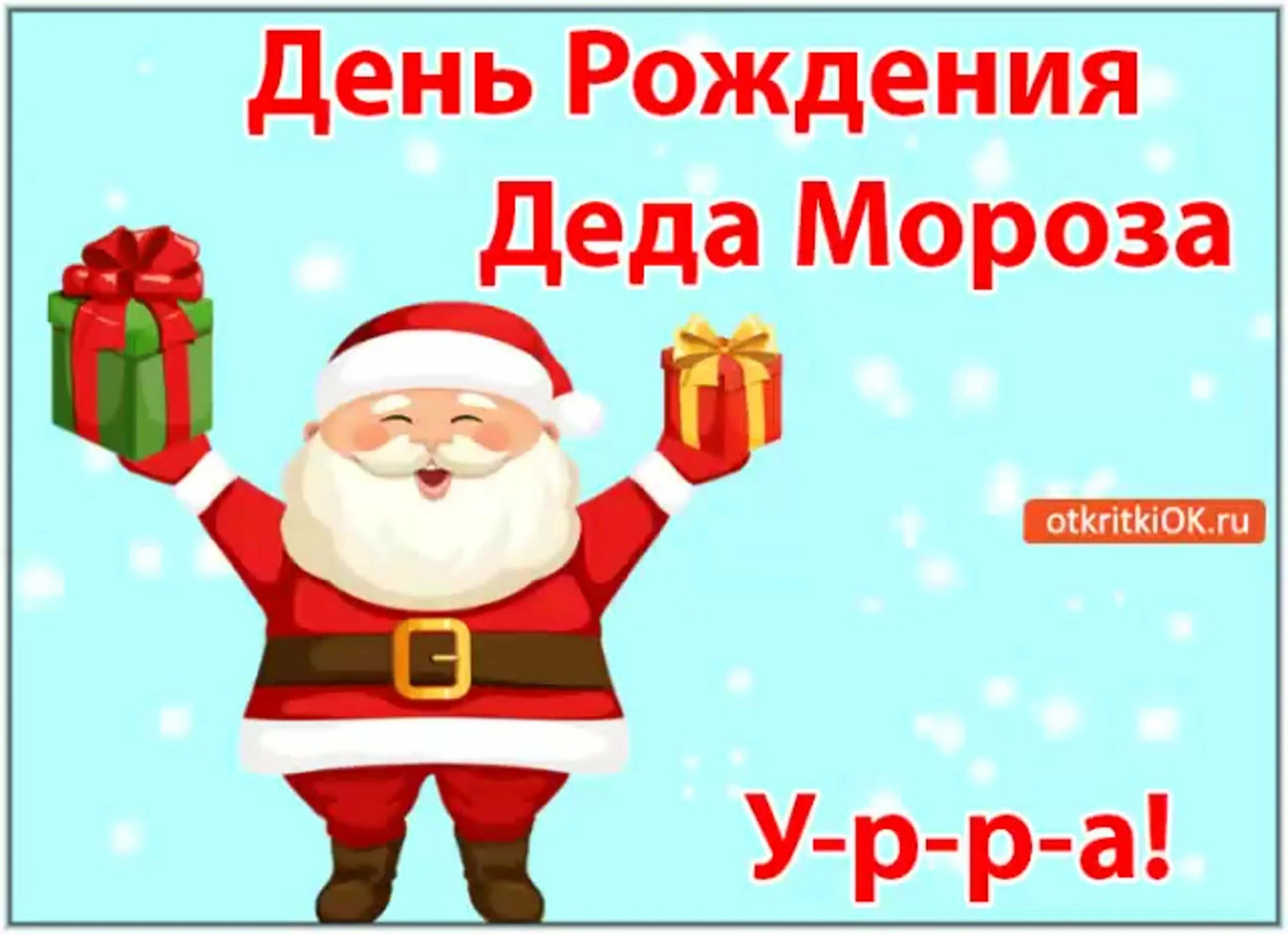 Что пожелать деду морозу на день рождения. День рождения деда мороза. день рождения деда мороза картинки. открытки с днём рождения деда мороза прикольные. поздравительная открытка деду морозу с днем рождения.