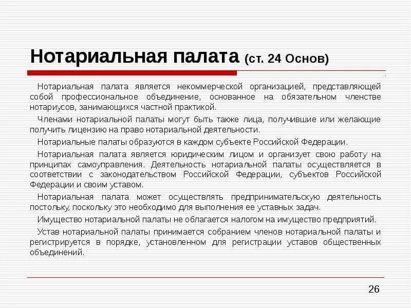 Основы 24 рф. Членами нотариальной палаты могут быть. Нотариальная палата обязана. Нотариальные палаты коммерческая или некоммерческая организация.