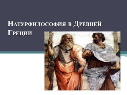 Древнегреческая натурфилософия