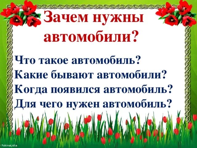 Зачем нужны автомобили презентация 1