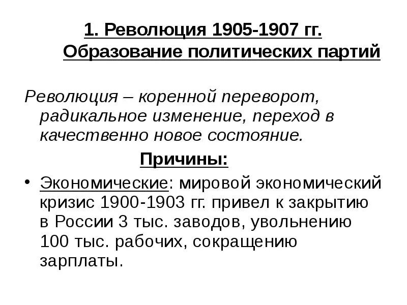 Партии россии 1905 1917. Политические партии в революции 1905-1907 году. Образование политических партий 1905-1907 гг. Революционные партии 1905-1907. Революция 1905-1907 год образование политических партий.