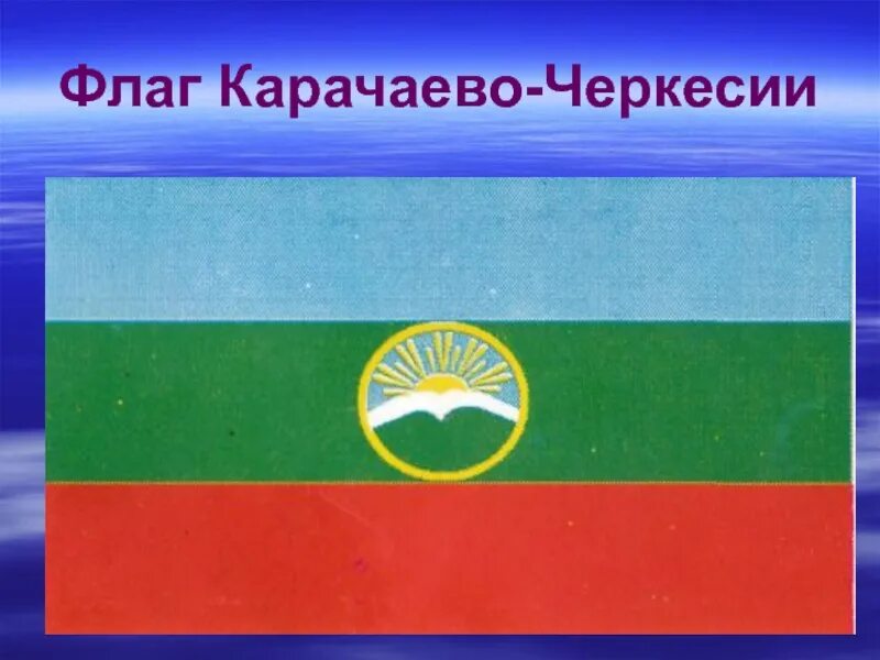 Флаг черкесска. Флаг Карачаево-Черкесии Карачаево-Черкесской Республики. Моя малая Родина Карачаево Черкесская Республика. Республика Карачаево-Черкессия флаг.