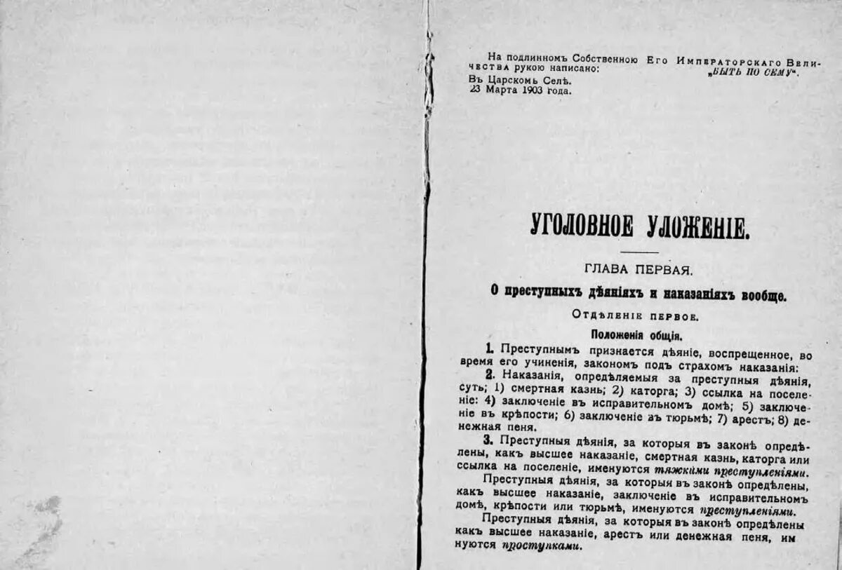 Уголовное уложение. Уголовное уложение 1903. уголовное уложение 1903 смертная казнь. уложение о наказаниях 1845. уложение о наказаниях уголовных и исправительных 1845 г..