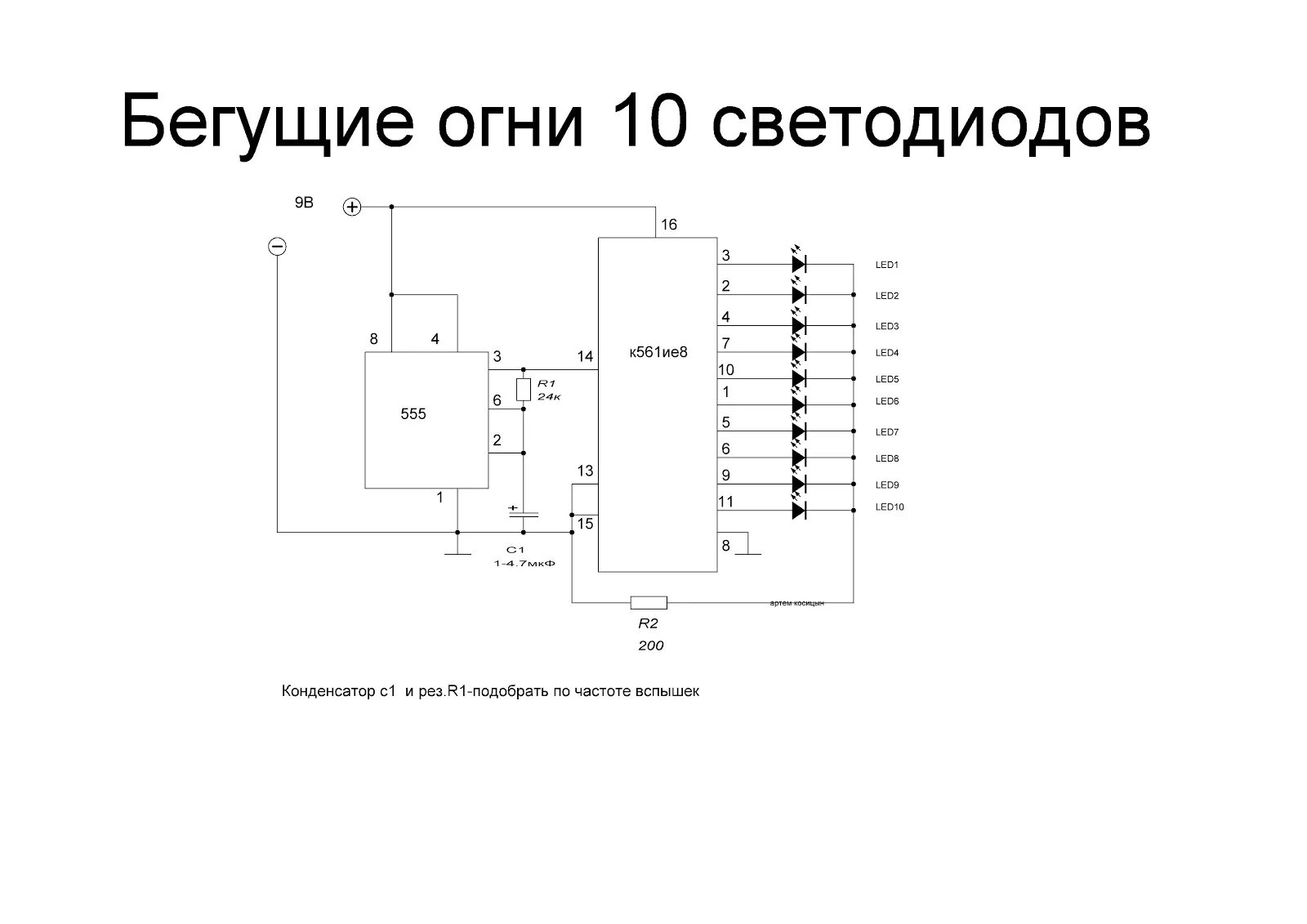 Схема бегущих огней на микросхеме. Бегущий огонь на к561ие8 печатная плата. даташит на микросхему к561ие8. бегущие огни на микросхеме к561ие8. схема бегущие огни на 555 таймере.