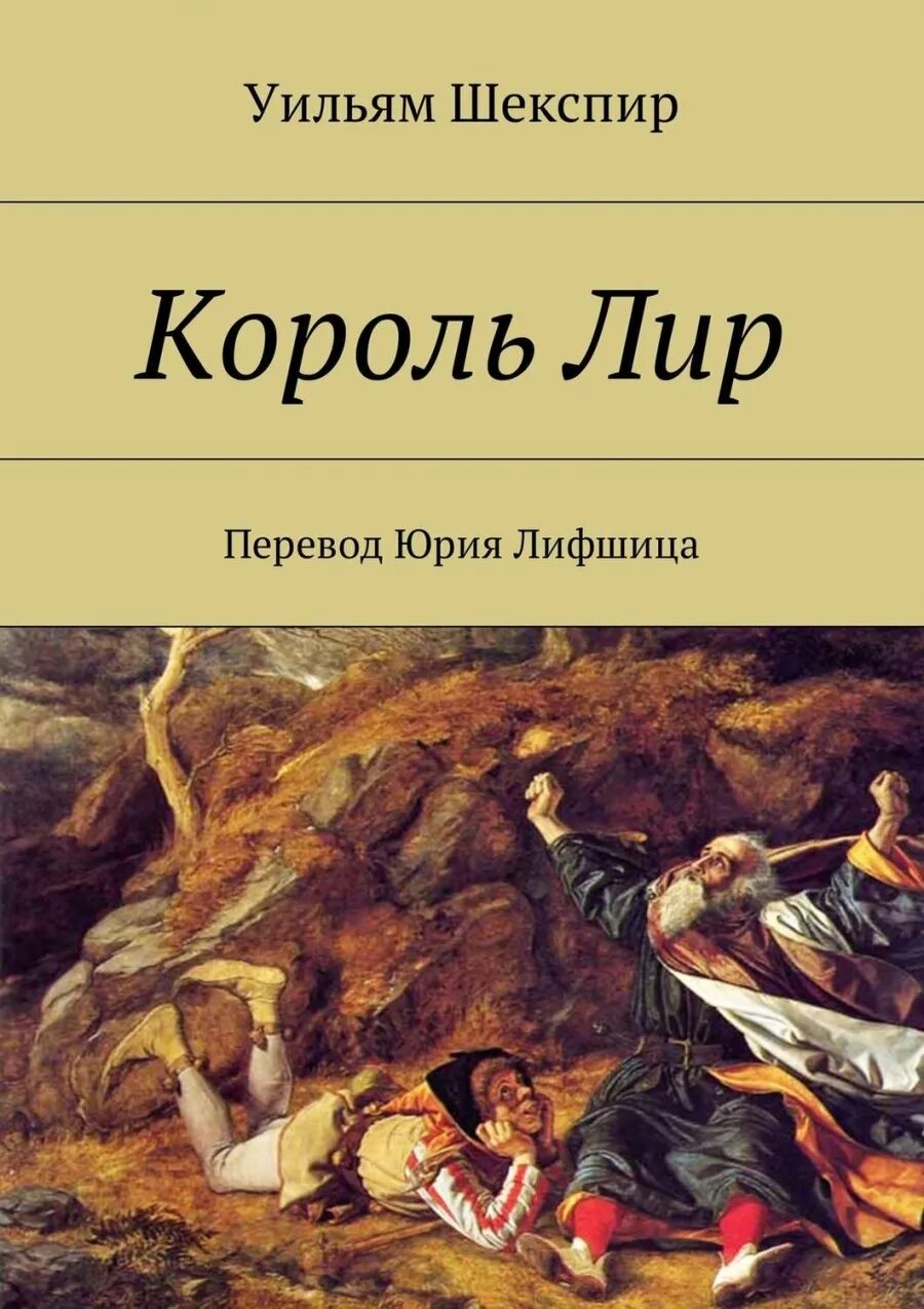 Король лир краткое содержание читать. Шекспир уильям &quot;король лир&quot;. король лир уильям шекспир книга. шекспир король лир обложка. король лир уильям шекспир иллюстрации.
