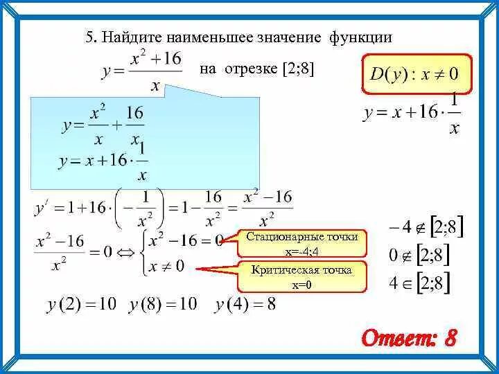 Найти наименьшее значение функции y 8cosx. Как найти наибольшее и наименьшее значение функции на отрезке. Нахождение наибольшего значения функции на отрезке. Нахождение наибольшего и наименьшего значения функции на отрезке. Найдите наибольшее и наименьшее значение функции на интервале.