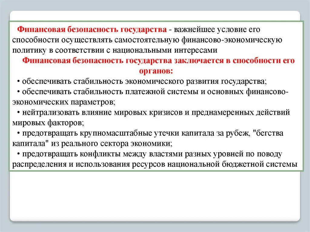 Финансовая безопасность и финансовое состояние. Финансовая безопасность страны. Обеспечение финансовой безопасности. Национальная финансовая безопасность. Элементы финансовой безопасности государства.