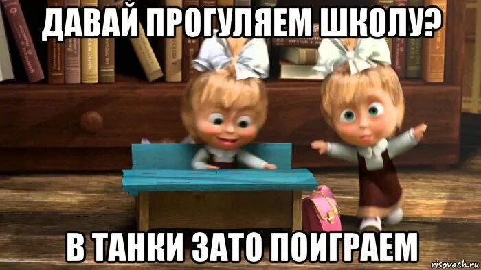 Прогулы уроков в школе. Как пропустить урок. Что делать если ты прогулял урок. Приколы про прогульщиков школы. Прогуливать уроки.