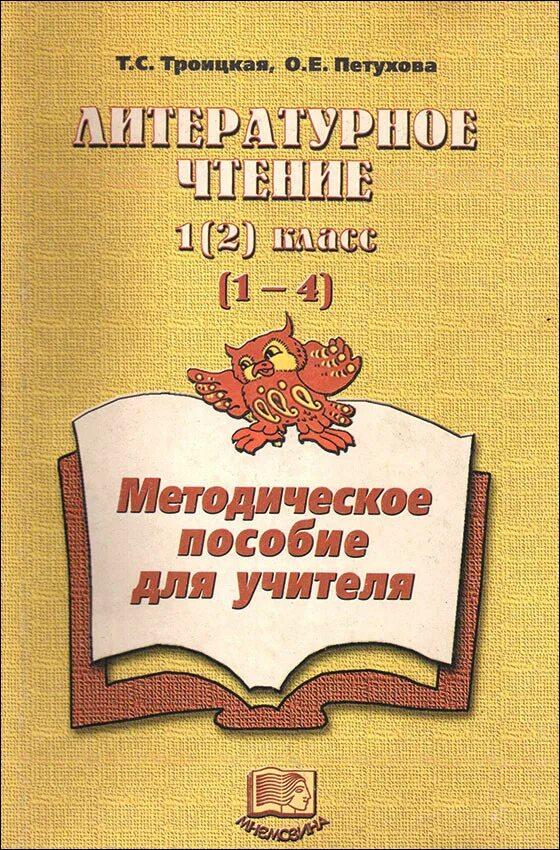 Литературные чтения том 1. Методическое пособие для учителя. Методическое пособие по чтению. Троицкая литературное чтение УМК. Методическое пособие по чтению 1 класс.