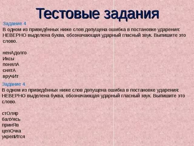 В одном из приведенных ниже слов допущена ошибка в постановке. В одном из приведённых ниже слов допущена ошибка. В задании или в задание. Частые слова в которых допускают ошибку в ударении.