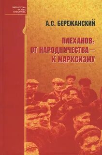 От народничества к марксизму