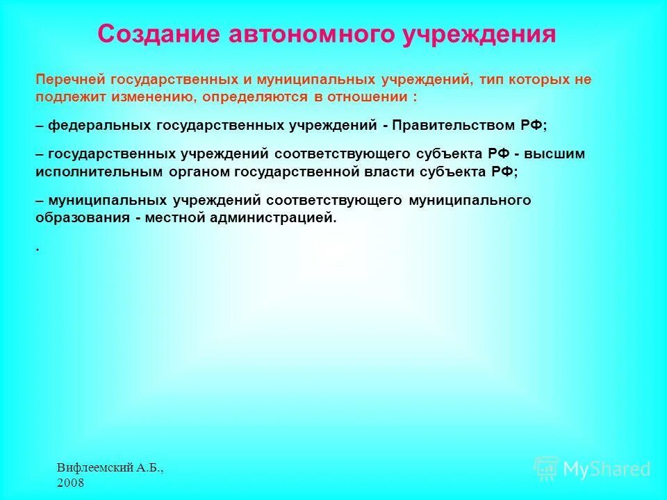 Создание автономного учреждения. Создание автономного учреждения