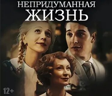Непридуманная жизнь 2015