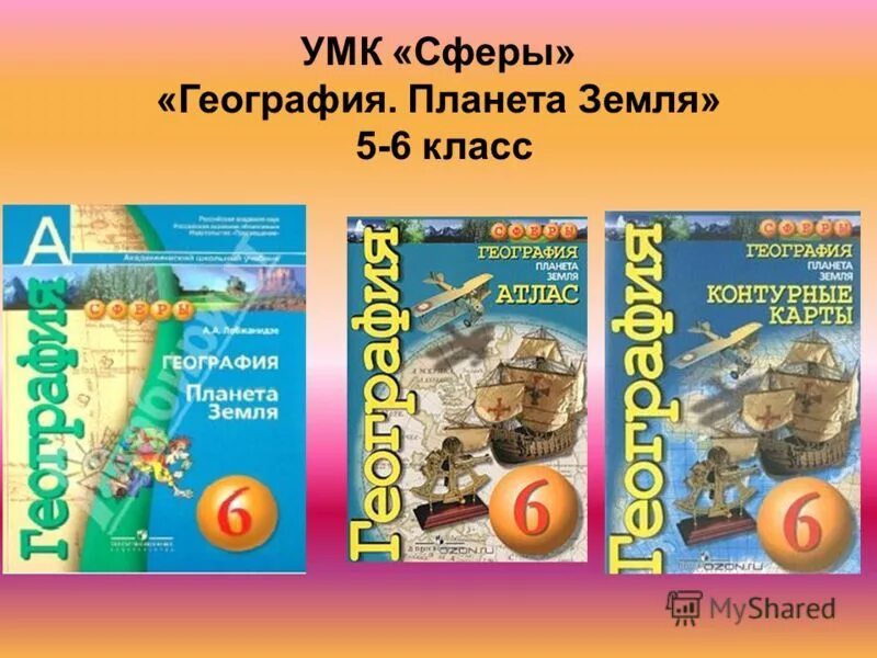 Атлас 5-6 класс по географии сфера. УМК сферы география. Атлас по географии сфера. УМК: по географии "сферы".