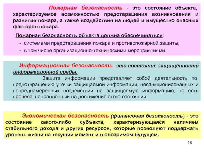 Безопасность жизнедеятельности Введение. Состояние объекта. Безопасное состояние здания. Безопасность это состояние. Чем характеризуются сооружения