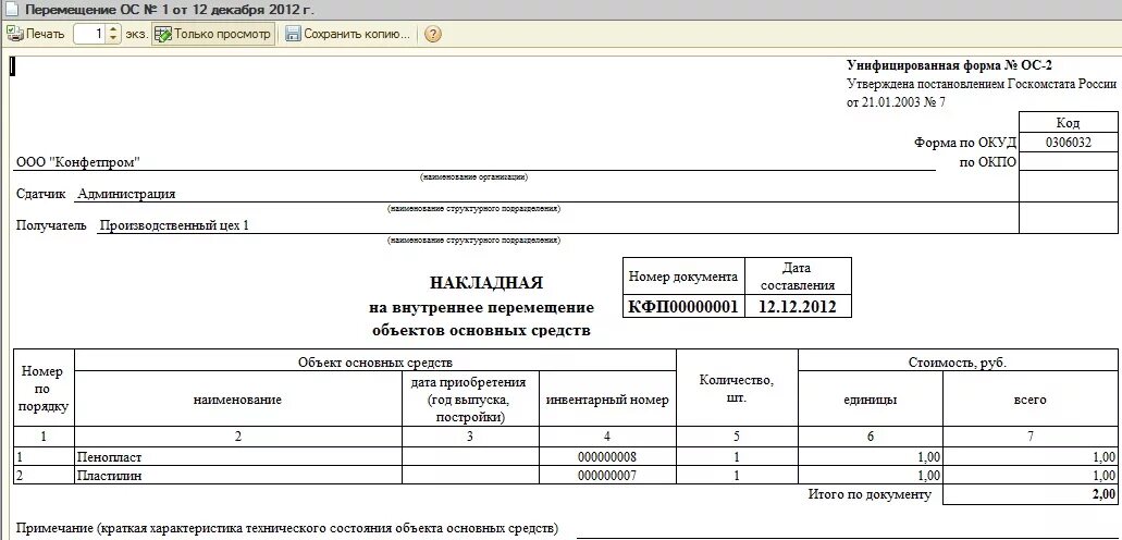 Внутреннее передвижение. Накладная на перемещение основных средств форма. Накладная на внутреннее перемещение основных средств форма ОС-2. Накладную на внутреннее перемещение объектов основных средств. Накладная на перемещение основных средств внутри организации.