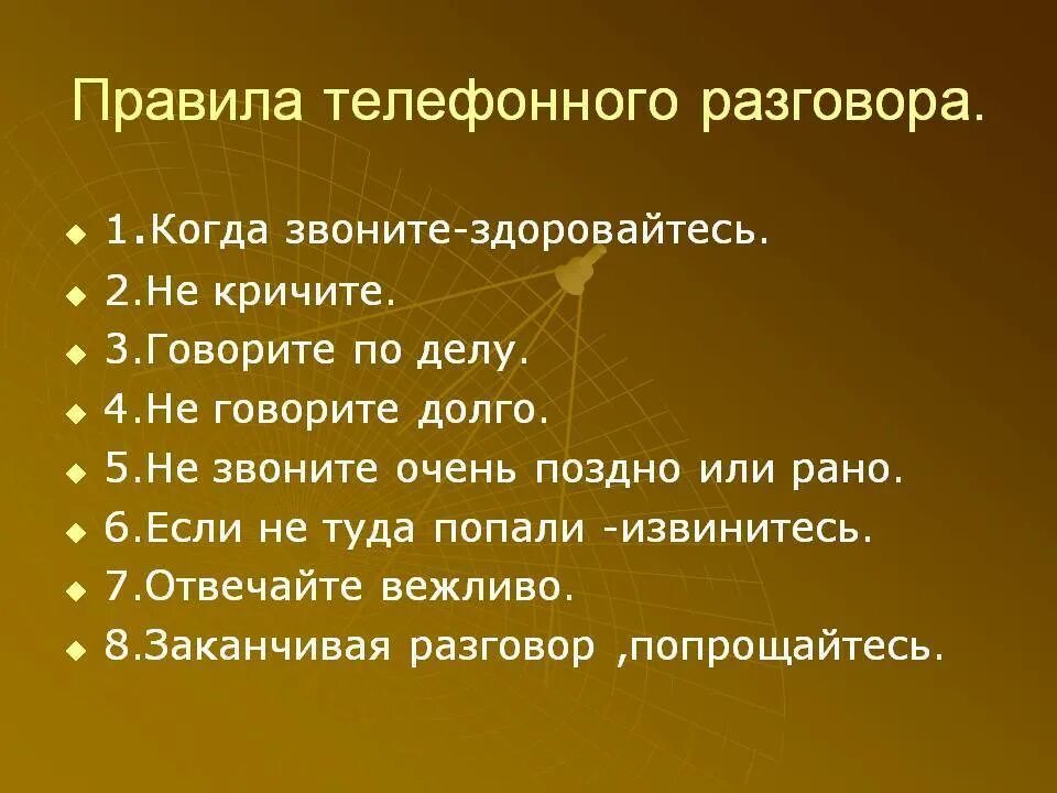 Составить вежливый диалог. Правила телефонного разговора. Правила общения по телефону. Памятка правила разговора по телефону. Этические нормы телефонного разговора.