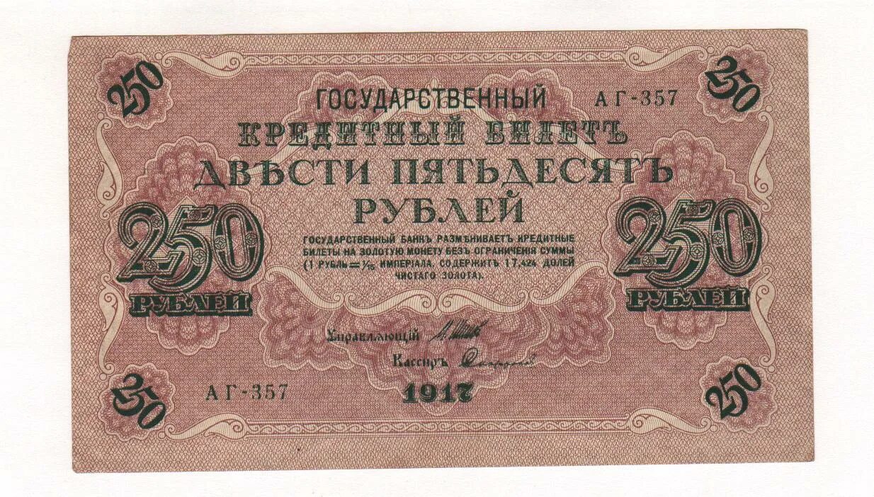 250 Рублей 1917. Купюра 250 рублей 1917 года. 250 Рублей. 250 Рублевая купюра 1917 года.