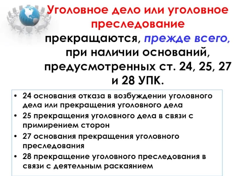 Основания примирения сторон. Статья 25 УПК. Прекращение уголовного преследования в связи с примирением сторон. Ст 25 УПК РФ. Прекращение уголовного дела в связи с примирением сторон УПК.