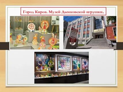 Музей игрушки киров