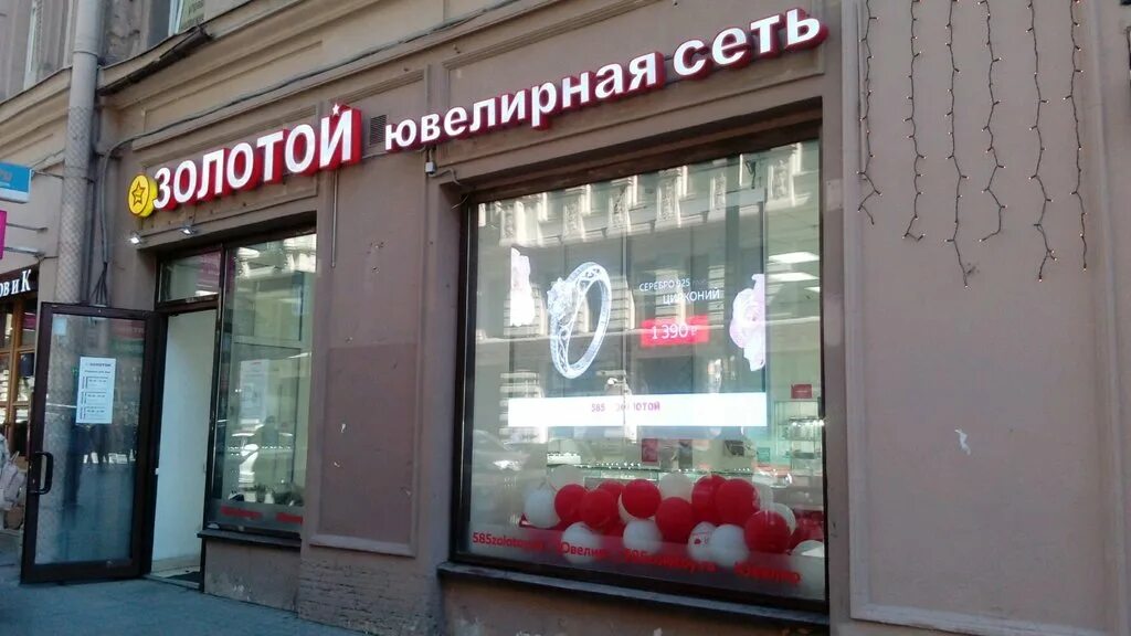 Золотой выборг 585. 585 золотой петербург. ювелирный магазин санкт петербург 585. ломбард 585 в спб.