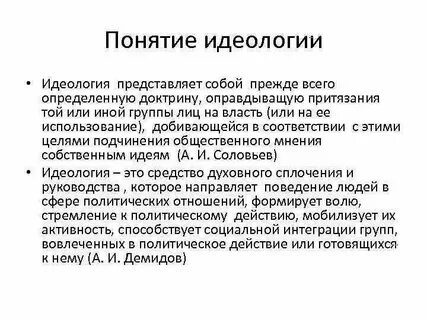 Понятие и определение идеологии