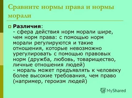 Сфера применения правовых норм шире моральных