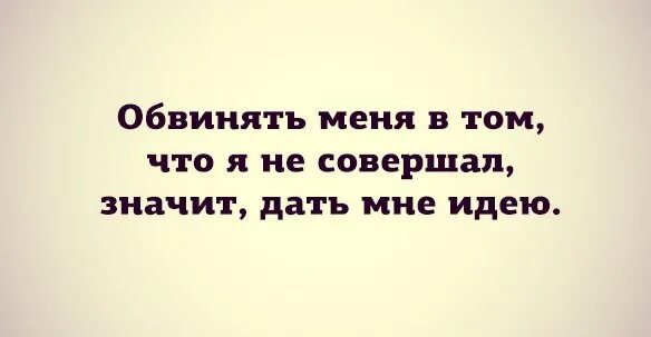 Обвиняют в том чего не совершали. Цитаты про обвинения. Цитаты обвинять других. Цитаты про обвинения других. Обвинять других в своих неудачах.