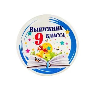 Выпускнику 9 класса