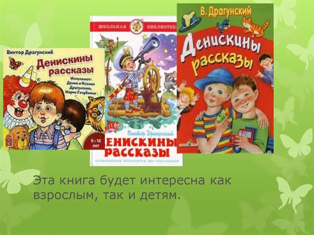 Драгунский рассказы 4 класс слушать. Виктор юзефович драгунский денискины рассказы. произведения драгунского денискины рассказы. сборник рассказов драгунского денискины рассказы. реклама книги денискины рассказы.