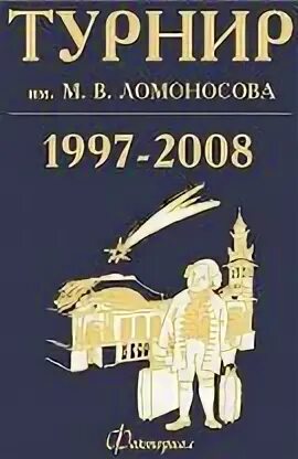 Турнир ломоносова