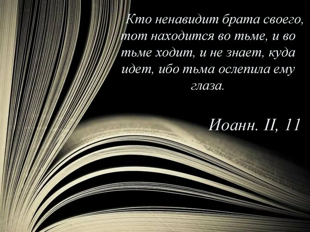 Кто ненавидит брата своего тот находится во тьме. Ненавидит брата своего тот. Кто любит Бога а брата своего ненавидит. Ненавижу брата. Презирать кого 5