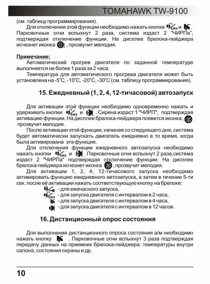 Как отключить прогрев по температуре. Сигнализация томагавк 9100. томагавк 9010 автозапуск по температуре. томагавк 9100 программирование сигнализации. tomahawk tw-9100.