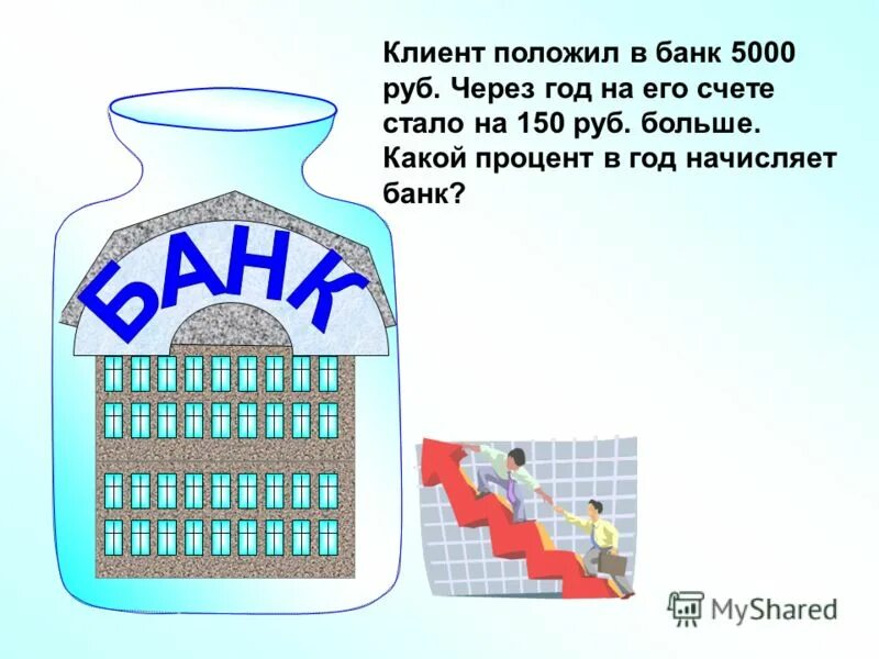 Положив в банк 5000 рублей