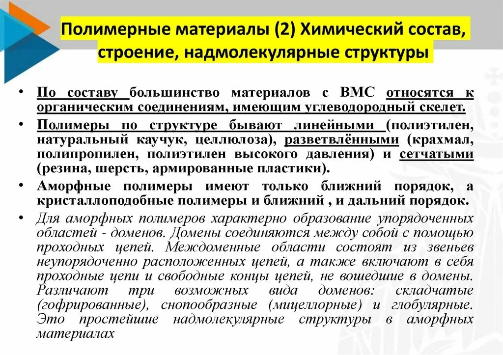 Полимерные материалы строение. Полимерные материалы материаловедение. химические свойства материалов материаловедение. надмолекулярная структура полимеров. состав полимерных материалов.