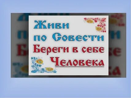 Живи по совести текст песни