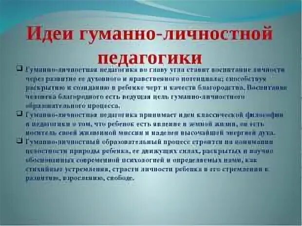 Гуманный педагог. Гуманно-личностная педагогика. Гуманно личностная педагогика Амонашвили. Основные идеи гуманной педагогики. Принципы гуманно-личностной педагогики?.