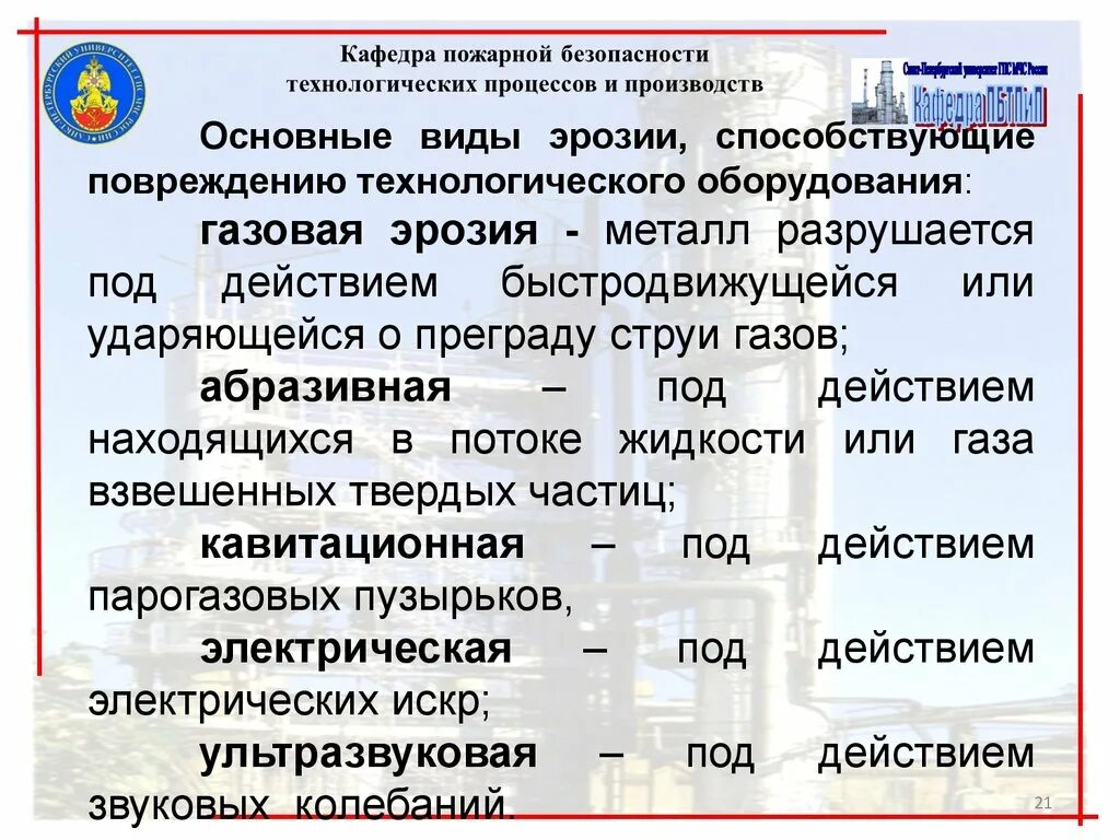 Причины повреждений аппаратов. Классификация причин повреждения технологического оборудования. Повреждение технологического оборудования. Причины повреждения технологического оборудования. Разновидности повреждений оборудования.