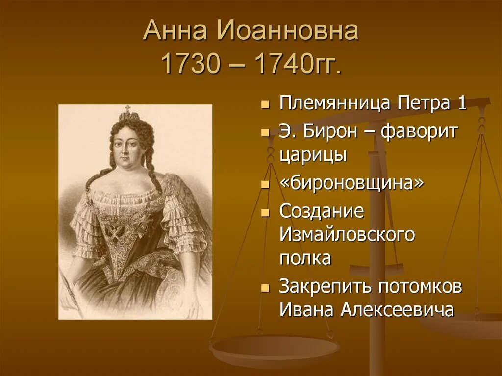 Родство анны иоанновны с петром. Анна Иоанновна 1730-1740 бироновщина. Анна 1730-1740. Императрица Анна Ивановна 1730-1740. Анна Иоанновна политика 1730.