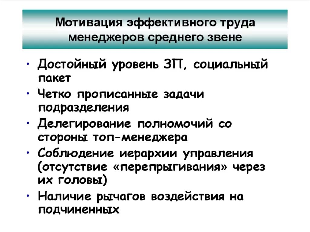 Мотивация эффективного труда топ менеджеров. Мотивы для среднего звена. Уровн мотивации труда менеджмента. Мотивация топ менеджмента.