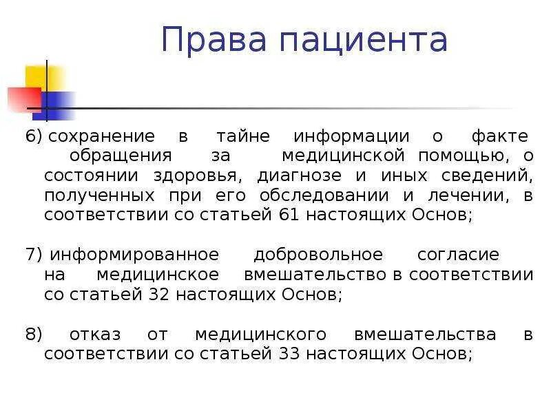Право пациента получать информацию. При обращении за медицинской помощью пациент имеет право на:. обращение за медицинской помощью.