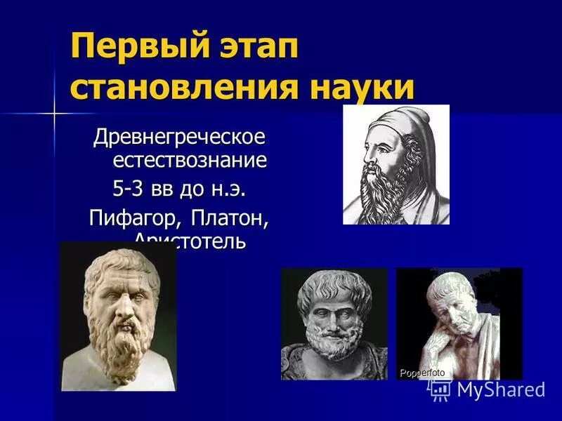 Наука греческий перевод. Платон и Естествознание. Наука Греции. Пифагор Аристотель Платон. Естествознание в древней Греции.