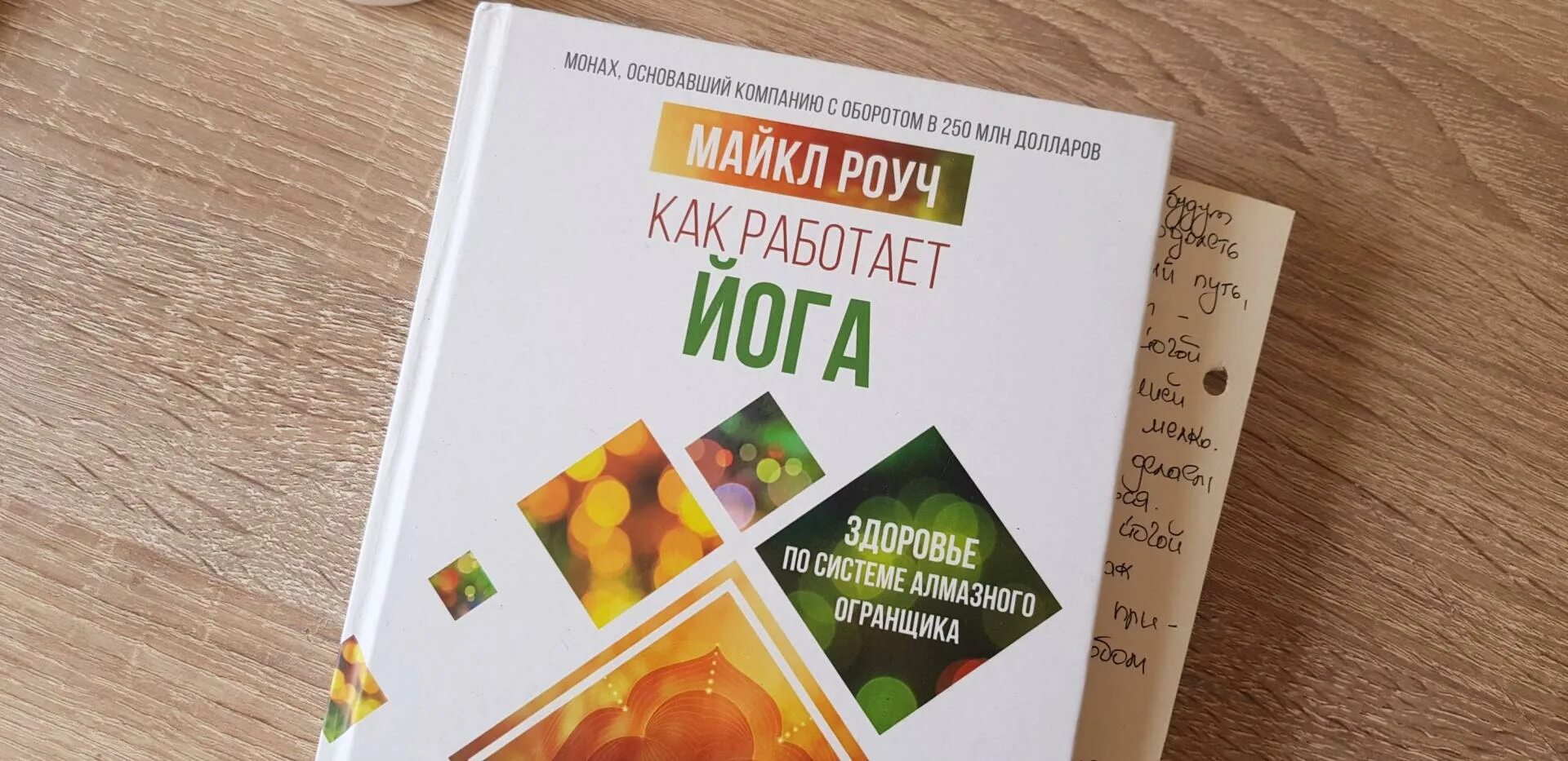 Как работает йога. Майкл роуч йога. майкл роуч йога книга. как работает йога книга. как работает йога майкл роуч.