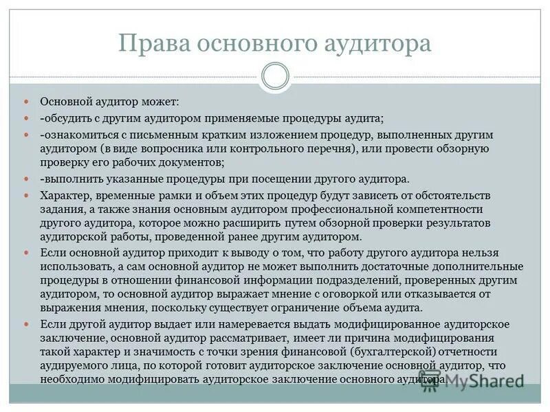Использование результата другого аудитора. Использование результата другого аудитора